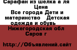 Сарафан из шелка а-ля DolceGabbana › Цена ­ 1 000 - Все города Дети и материнство » Детская одежда и обувь   . Нижегородская обл.,Саров г.